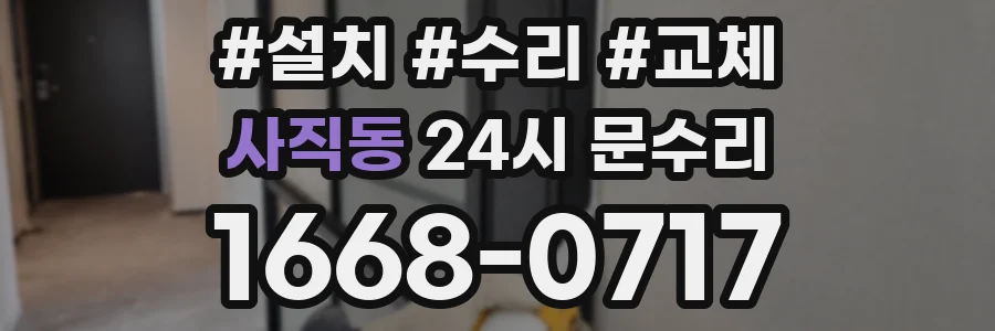 사직동 24시 문수리