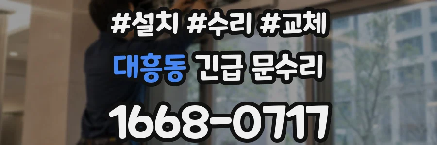 대흥동 긴급 문수리