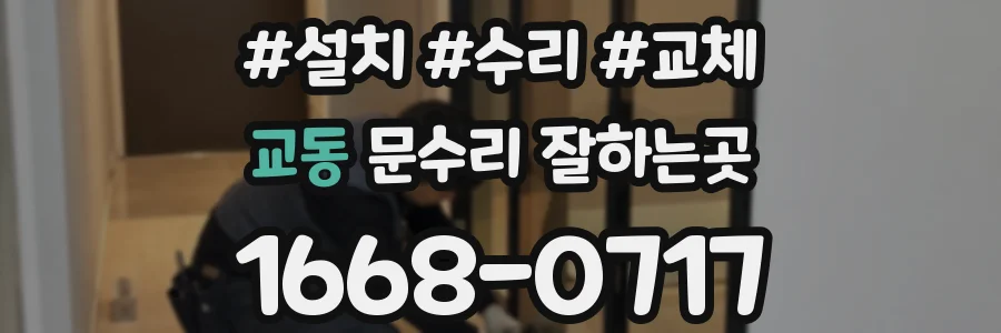 교동 문수리 잘하는곳
