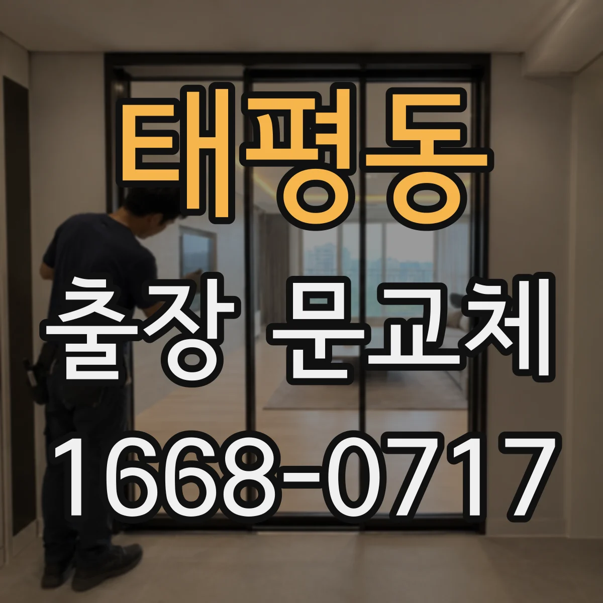 태평동 출장 문교체