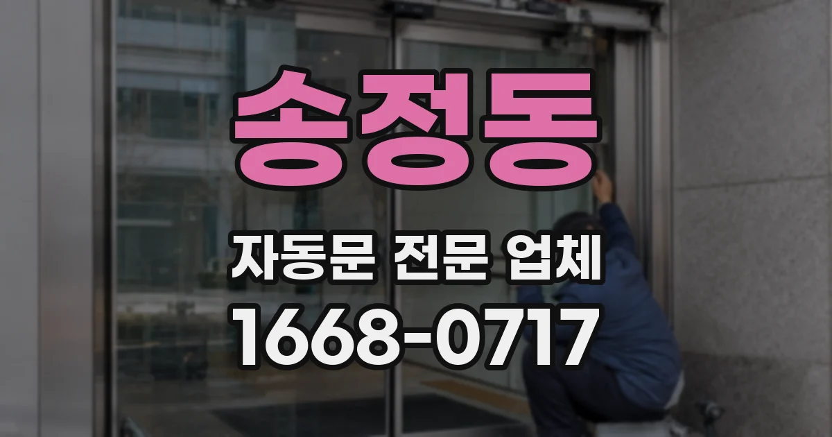 송정동 자동문 전문 업체