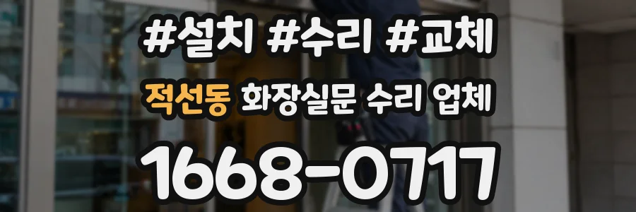 적선동 화장실문 수리 업체