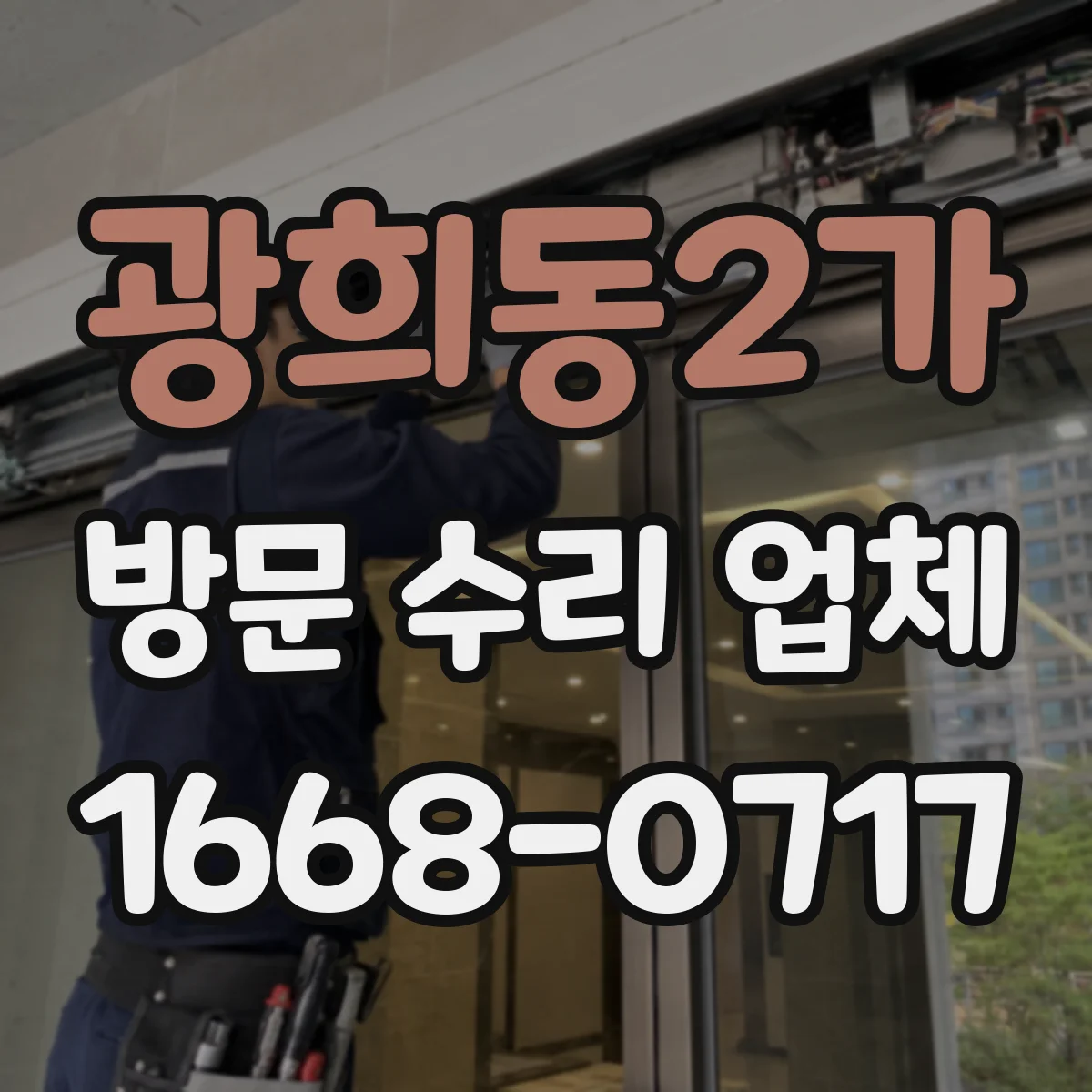 광희동2가 방문 수리 업체