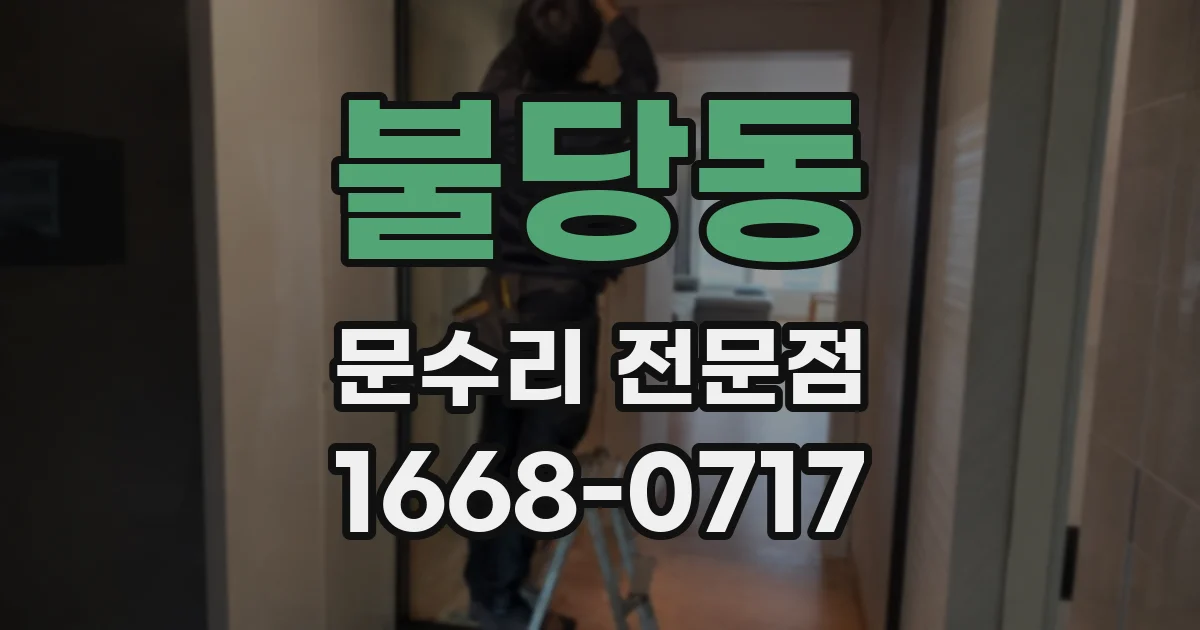 불당동 문수리 전문점