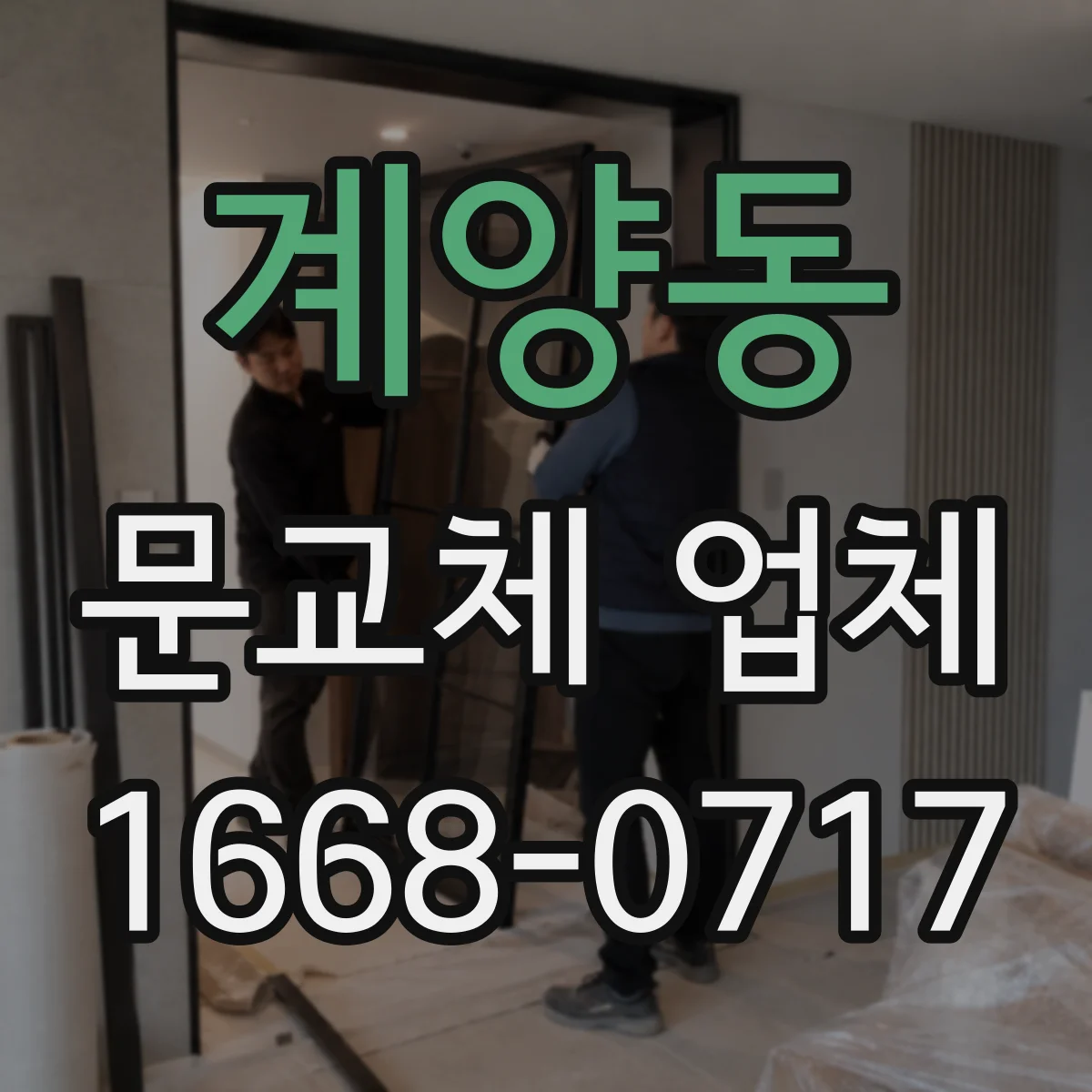계양동 문교체 업체