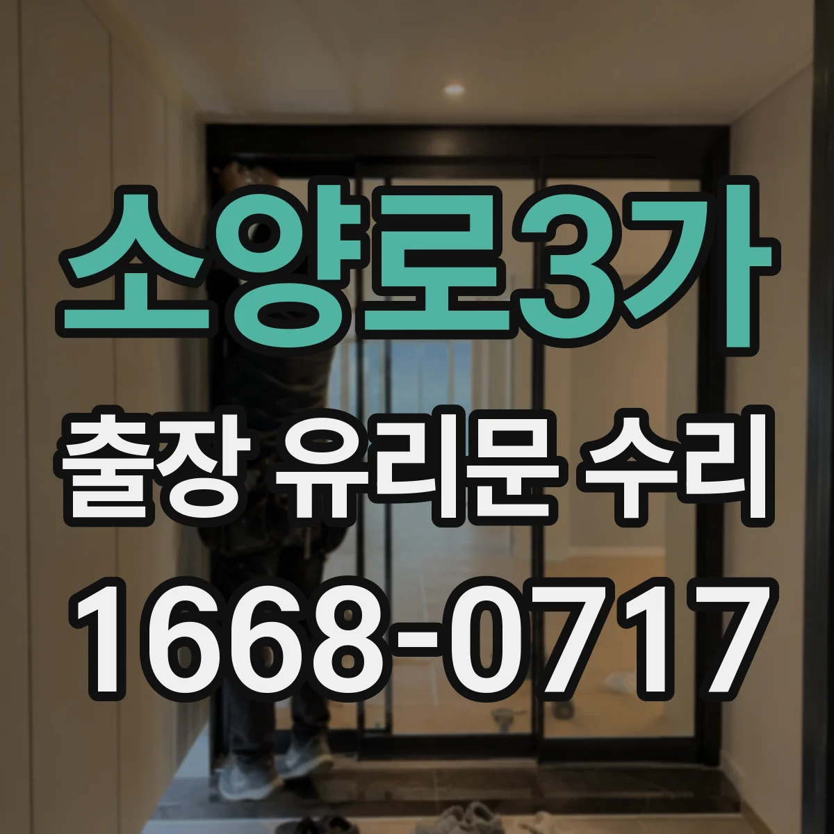 소양로3가 출장 유리문 수리