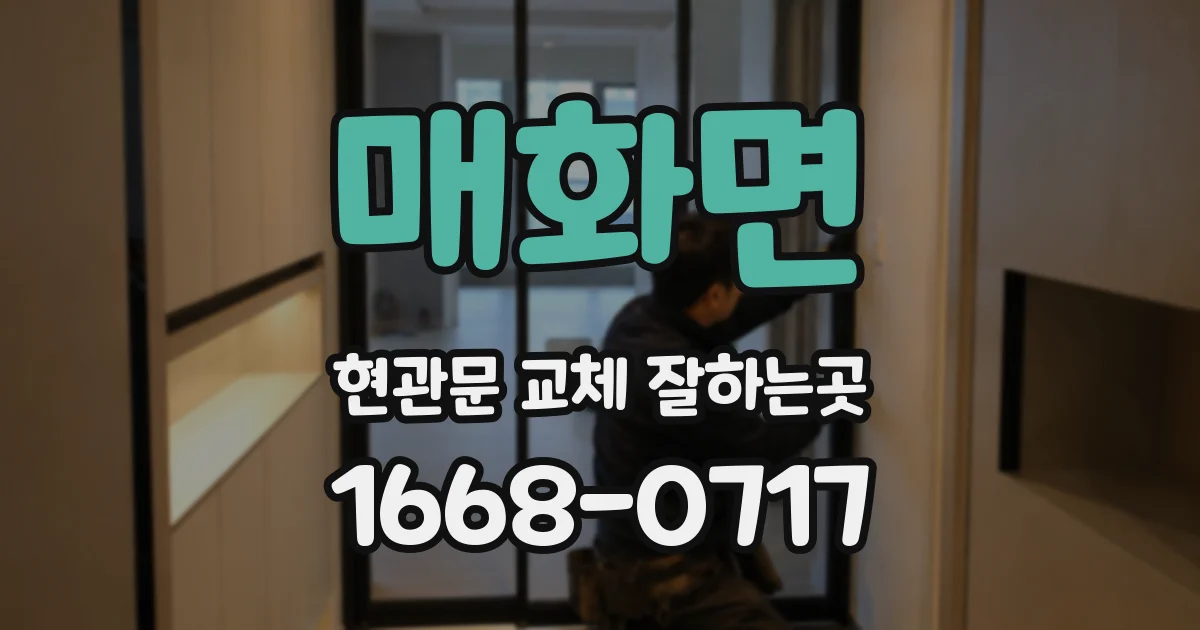 매화면 현관문 교체 잘하는곳