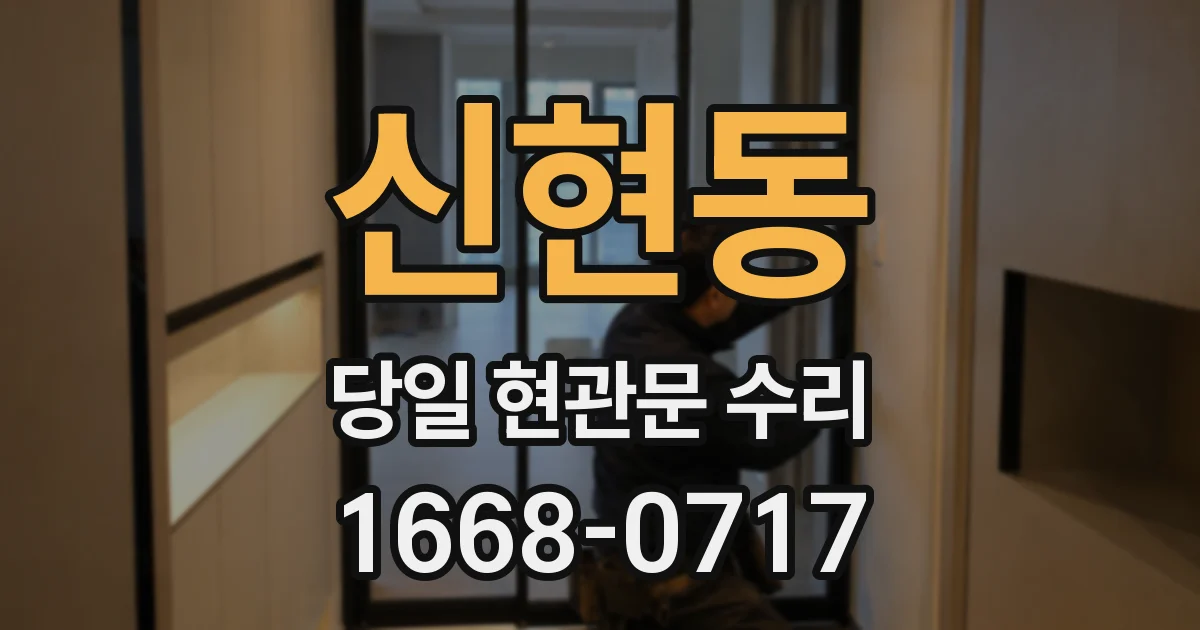신현동 당일 현관문 수리