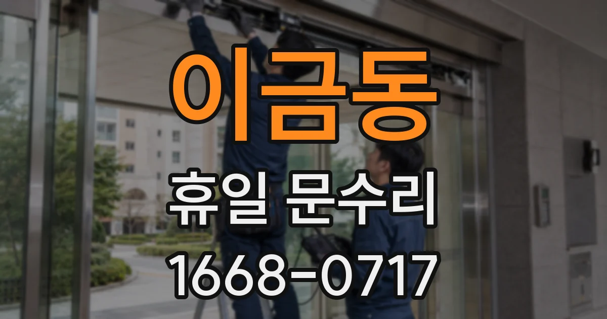 이금동 휴일 문수리