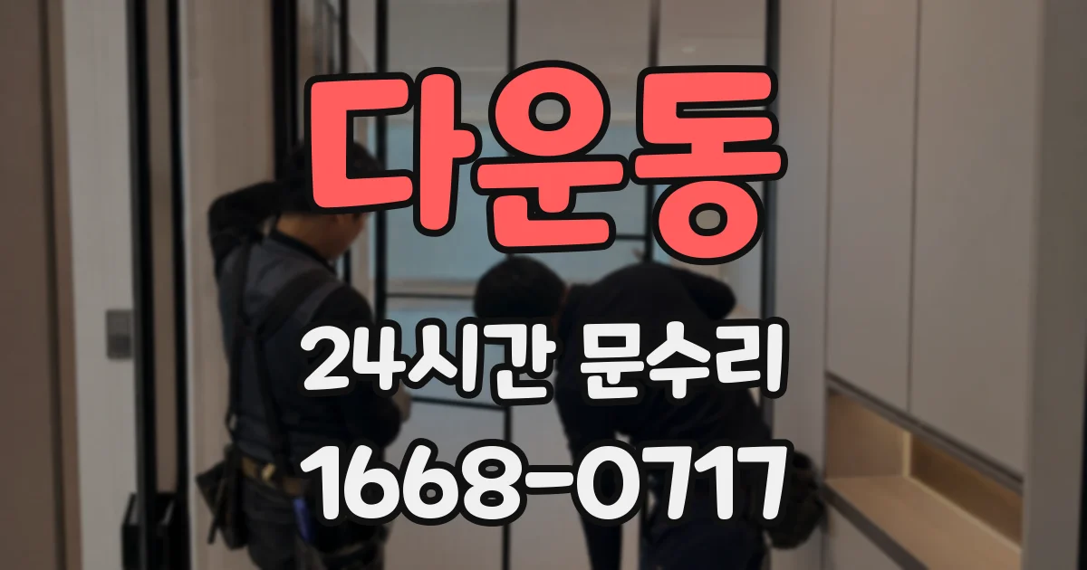 다운동 24시간 문수리