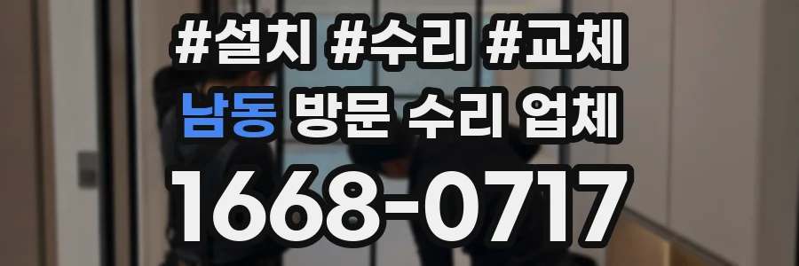 남동 방문 수리 업체