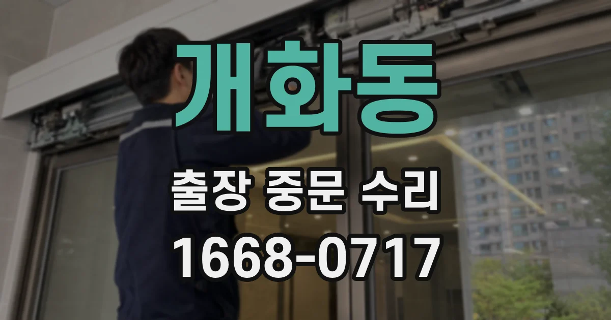 개화동 출장 중문 수리