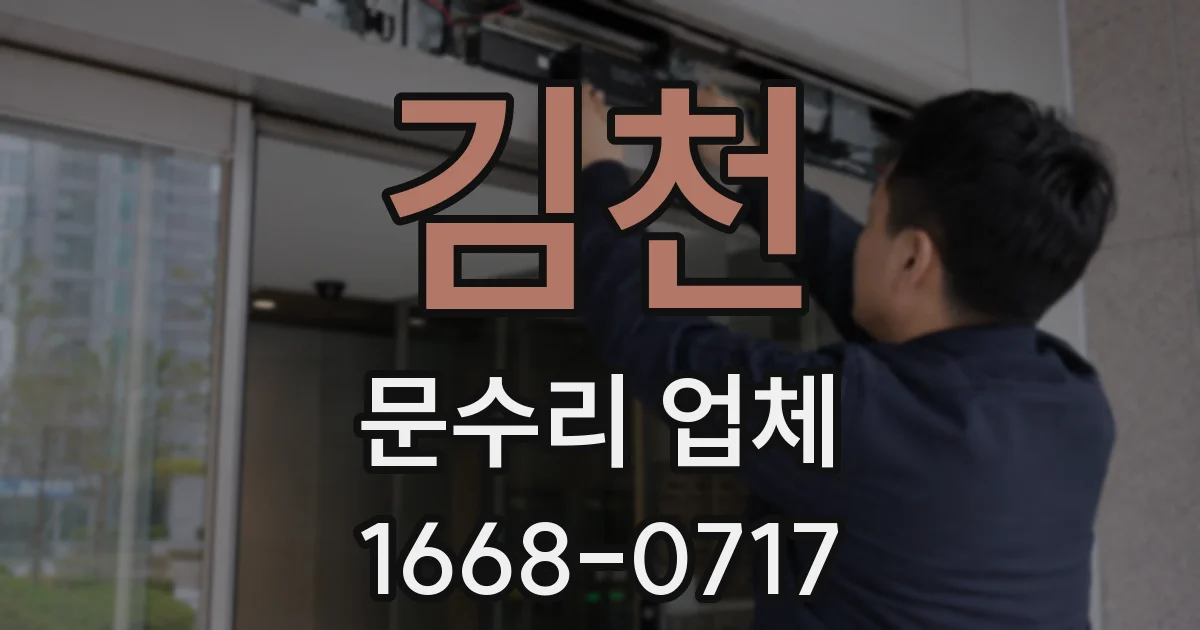 김천 문수리 업체