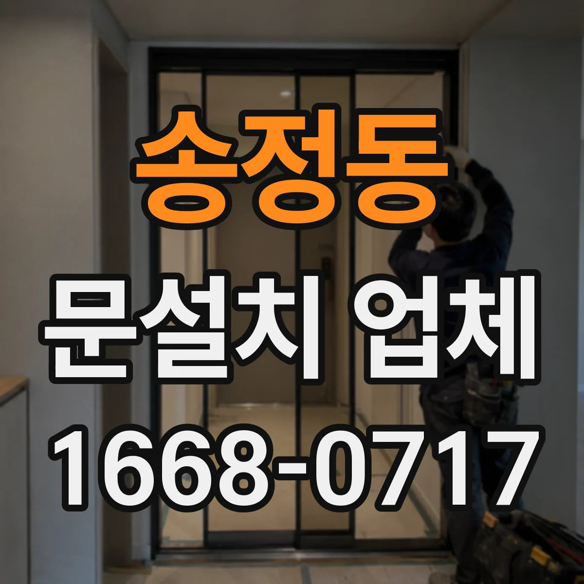 송정동 문설치 업체