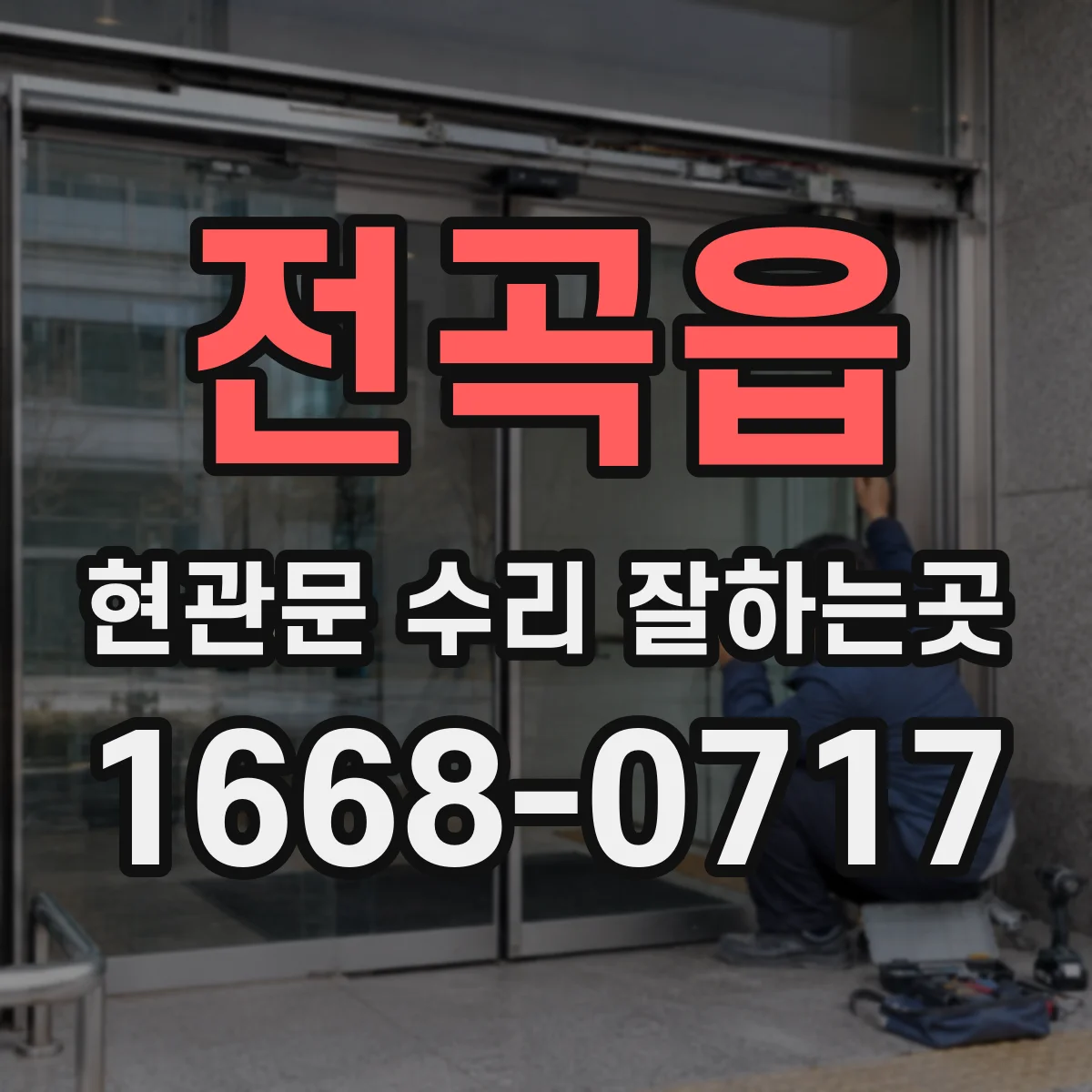 전곡읍 현관문 수리 잘하는곳