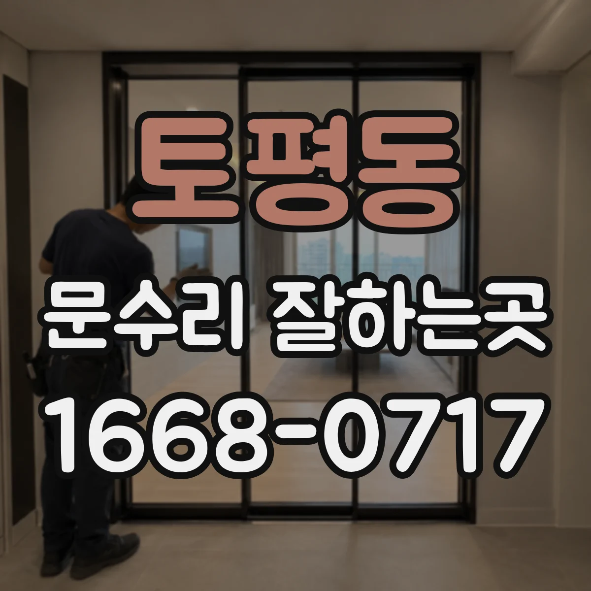 토평동 문수리 잘하는곳