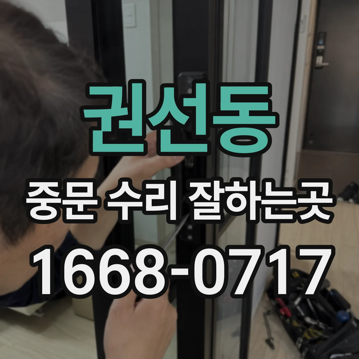 권선동 중문 수리 잘하는곳