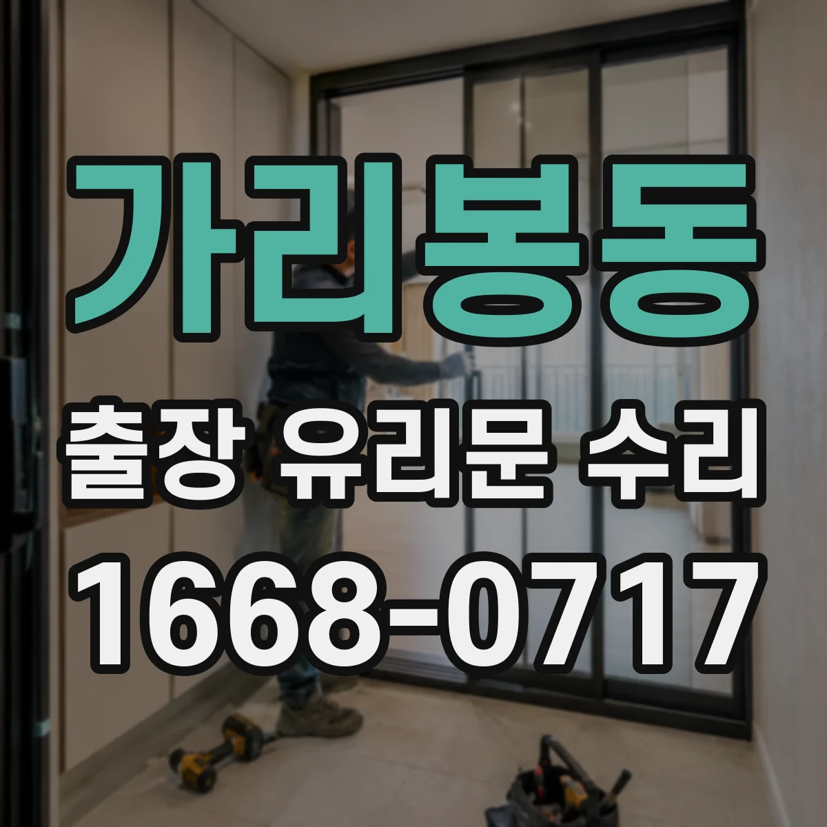 가리봉동 출장 유리문 수리