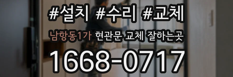 남항동1가 현관문 교체 잘하는곳