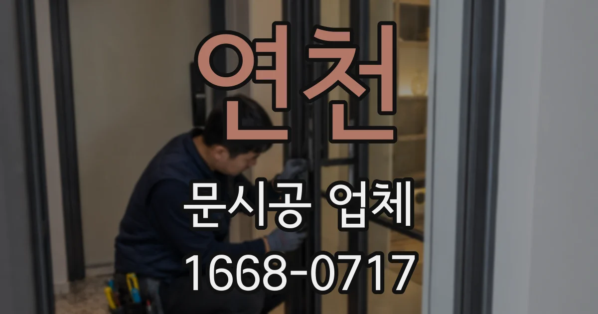연천 문시공 업체