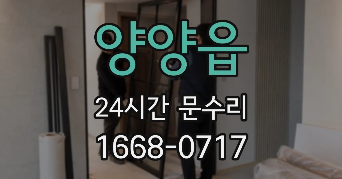 양양읍 24시간 문수리