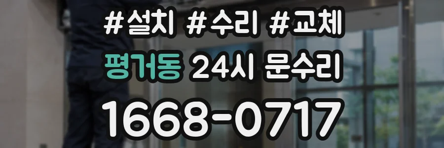 평거동 24시 문수리