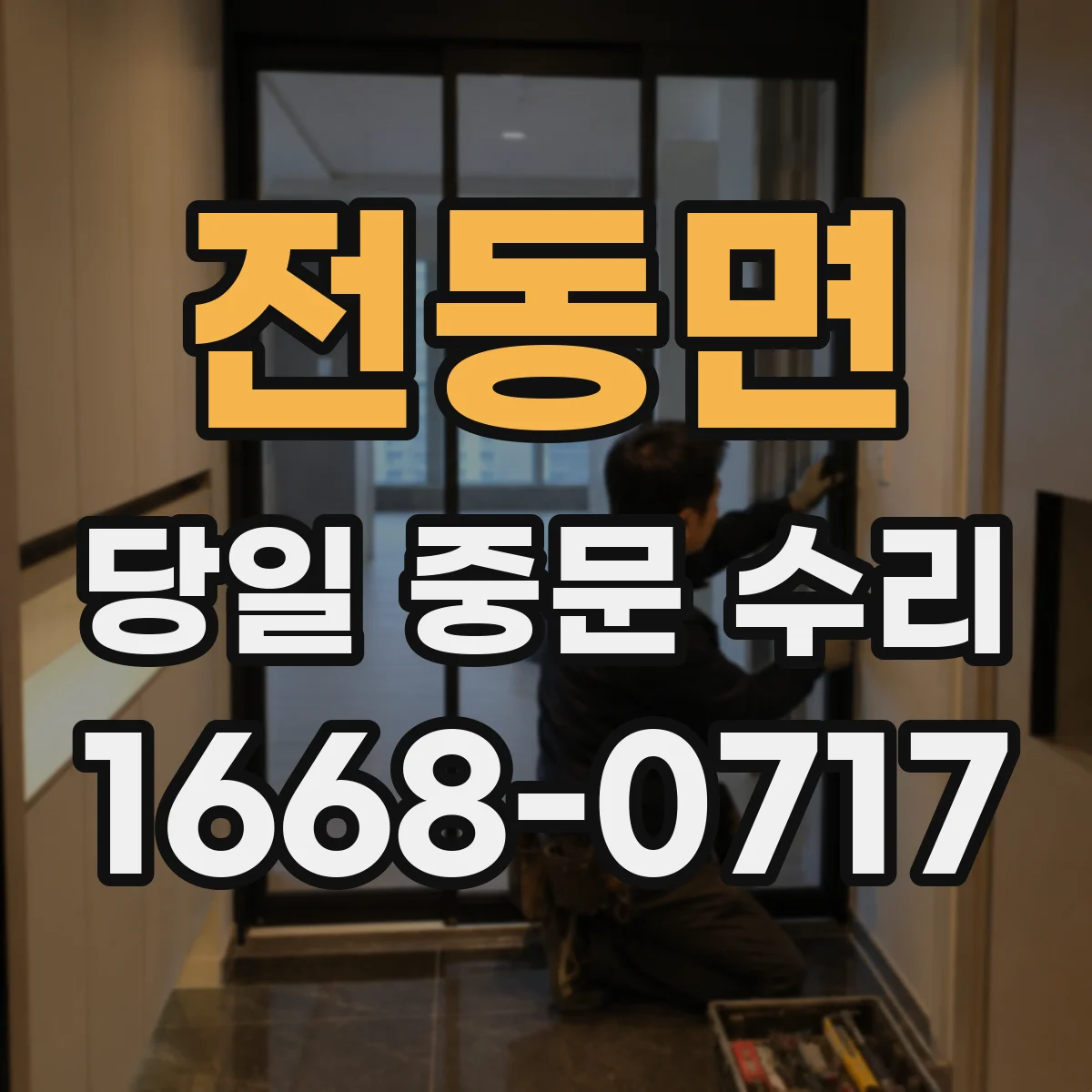 전동면 당일 중문 수리