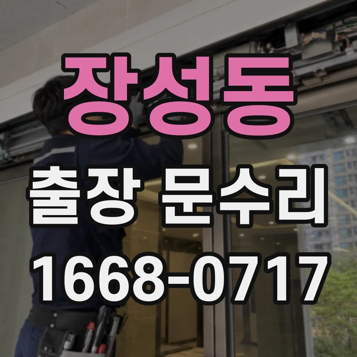 장성동 출장 문수리