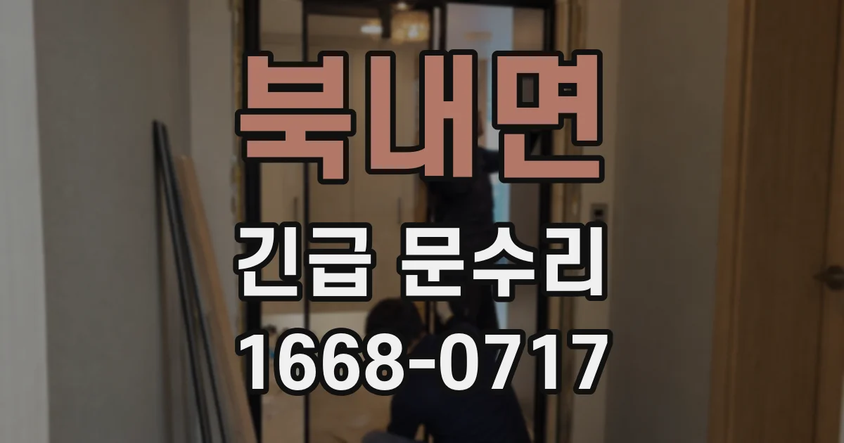북내면 긴급 문수리