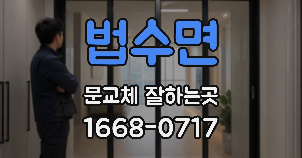 법수면 문교체 잘하는곳
