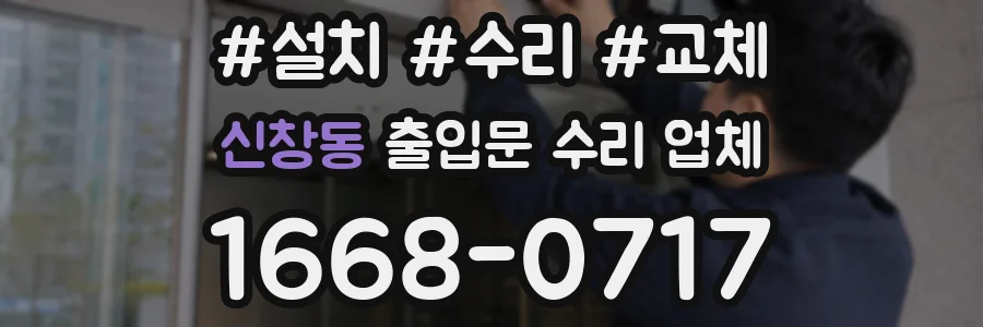 신창동 출입문 수리 업체
