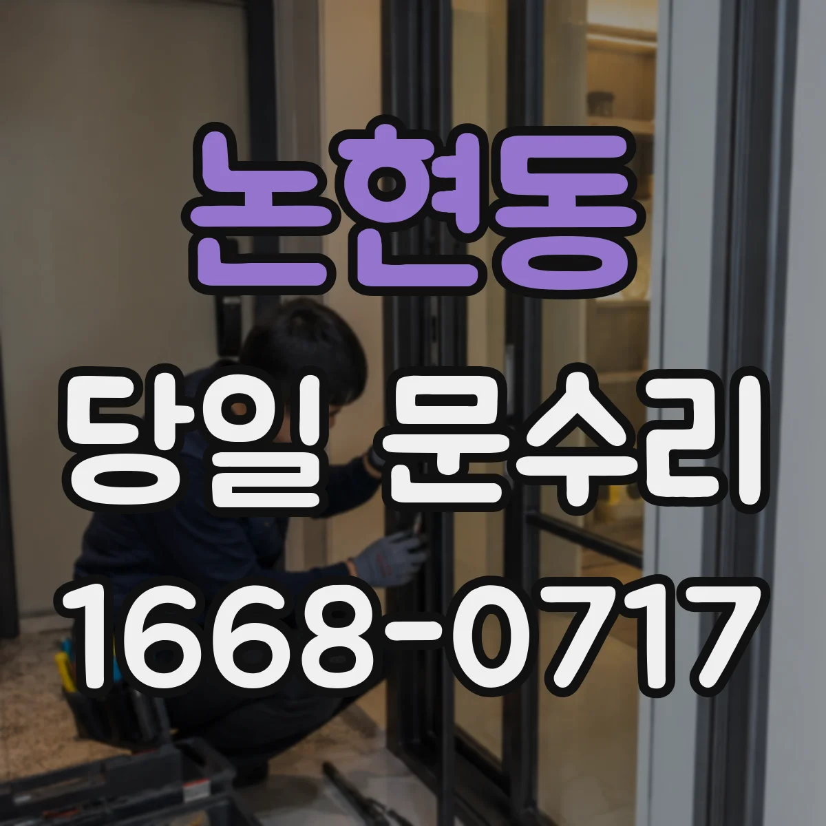 논현동 당일 문수리 잠금장치 걸림 원인 찾아 당일 정비