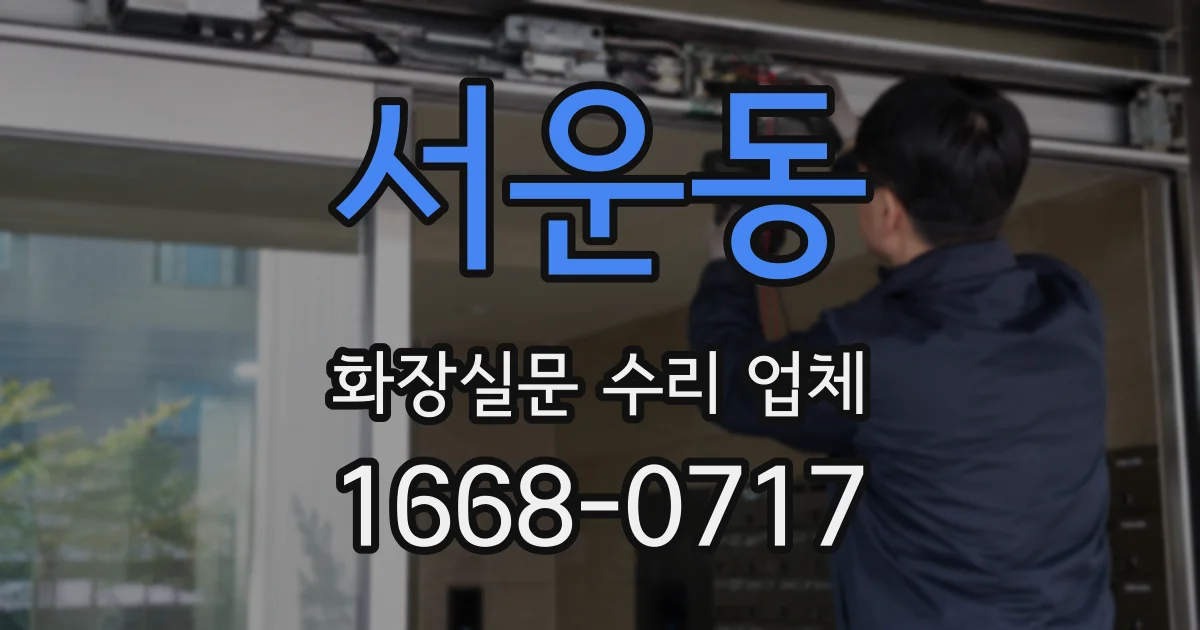 서운동 화장실문 수리 업체