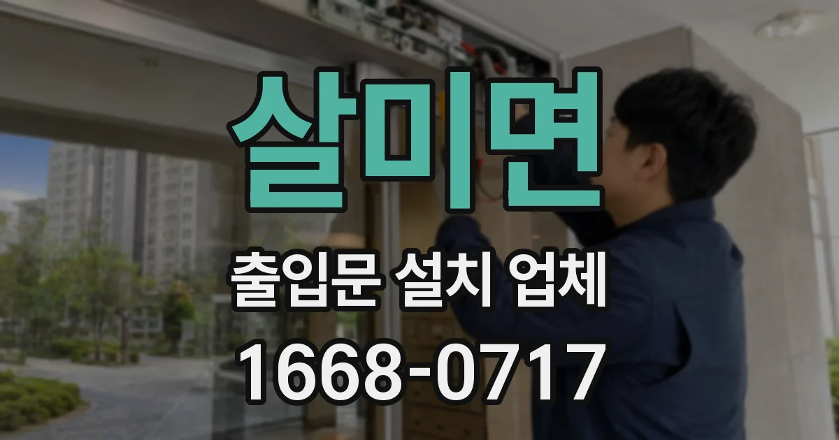 살미면 출입문 설치 업체