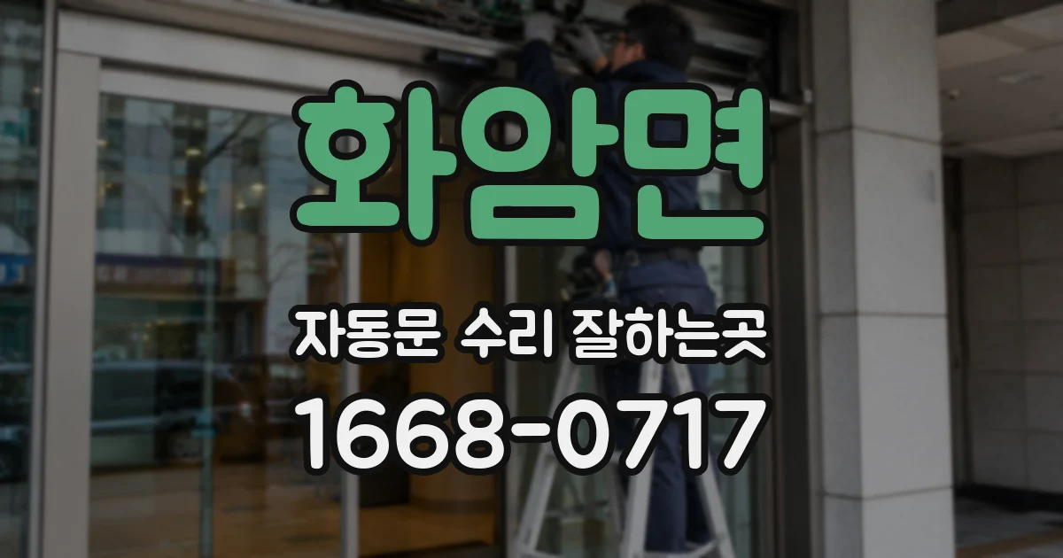화암면 자동문 수리 잘하는곳