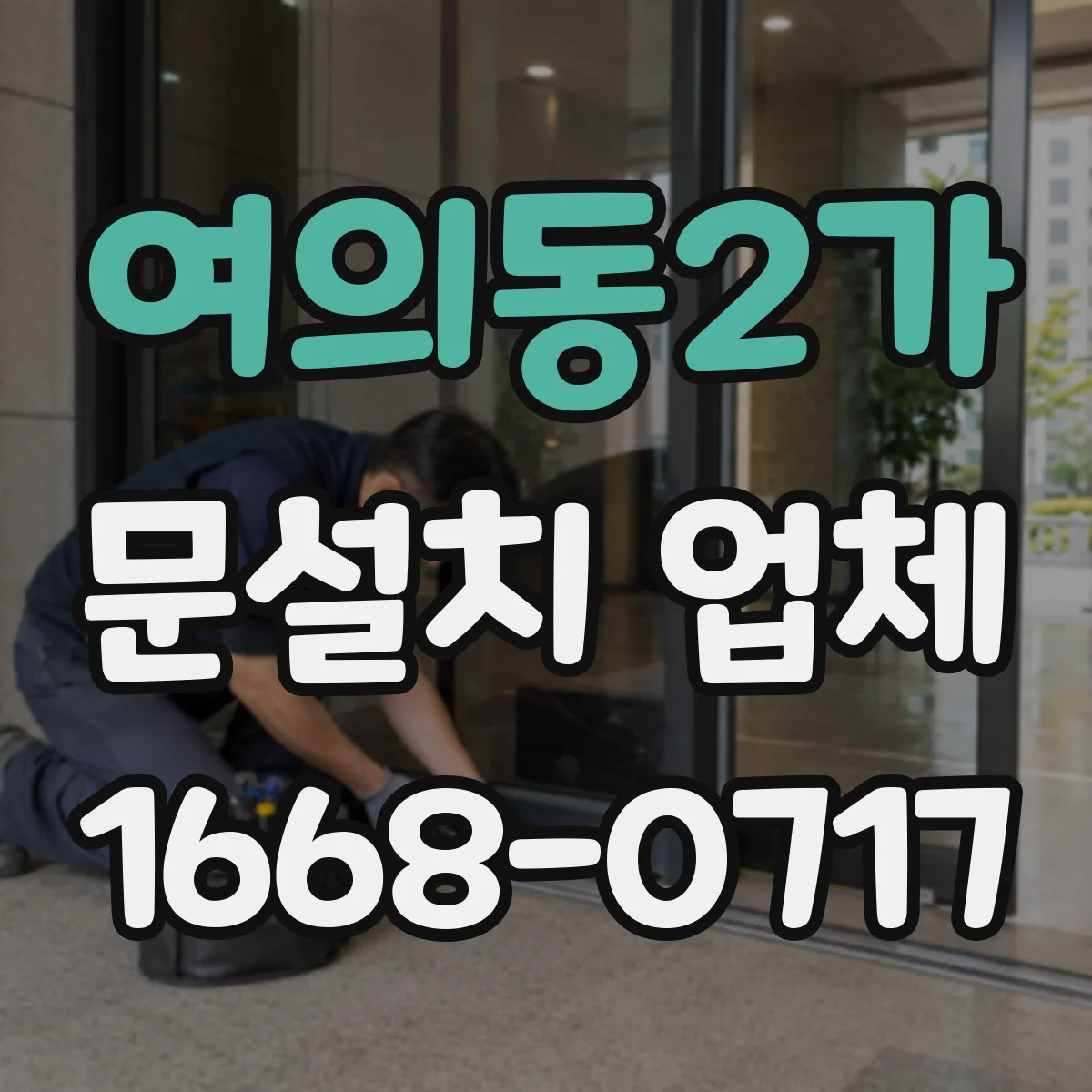 여의동2가 문설치 업체