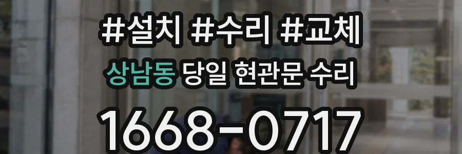 상남동 당일 현관문 수리