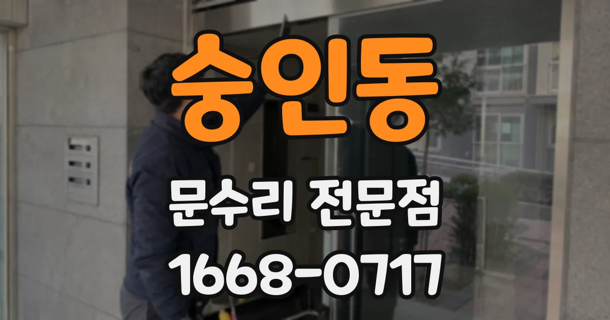숭인동 문수리 전문점