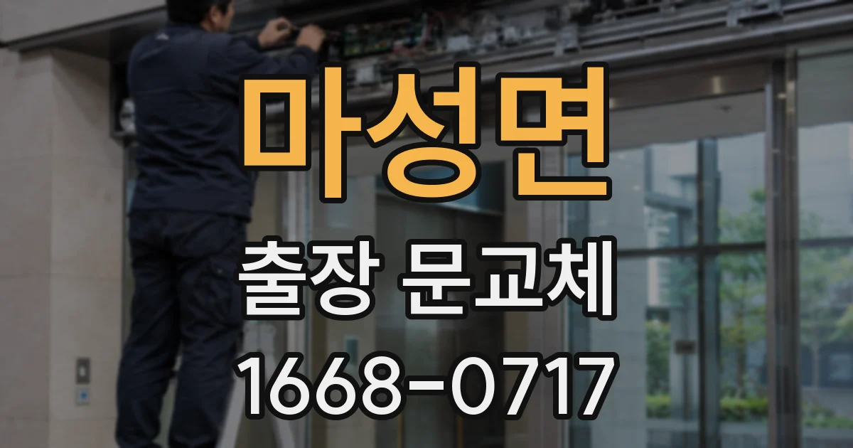 마성면 출장 문교체