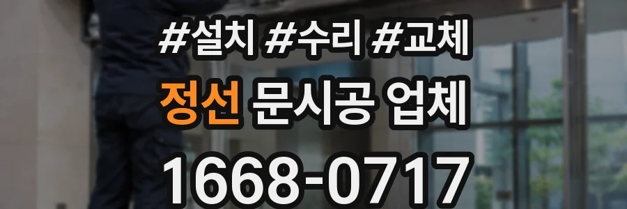 정선 문시공 업체