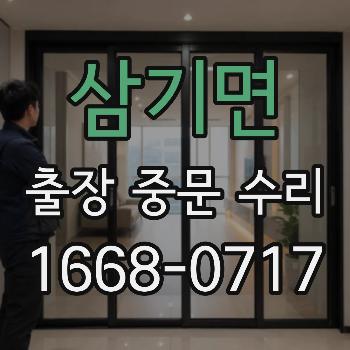 삼기면 출장 중문 수리