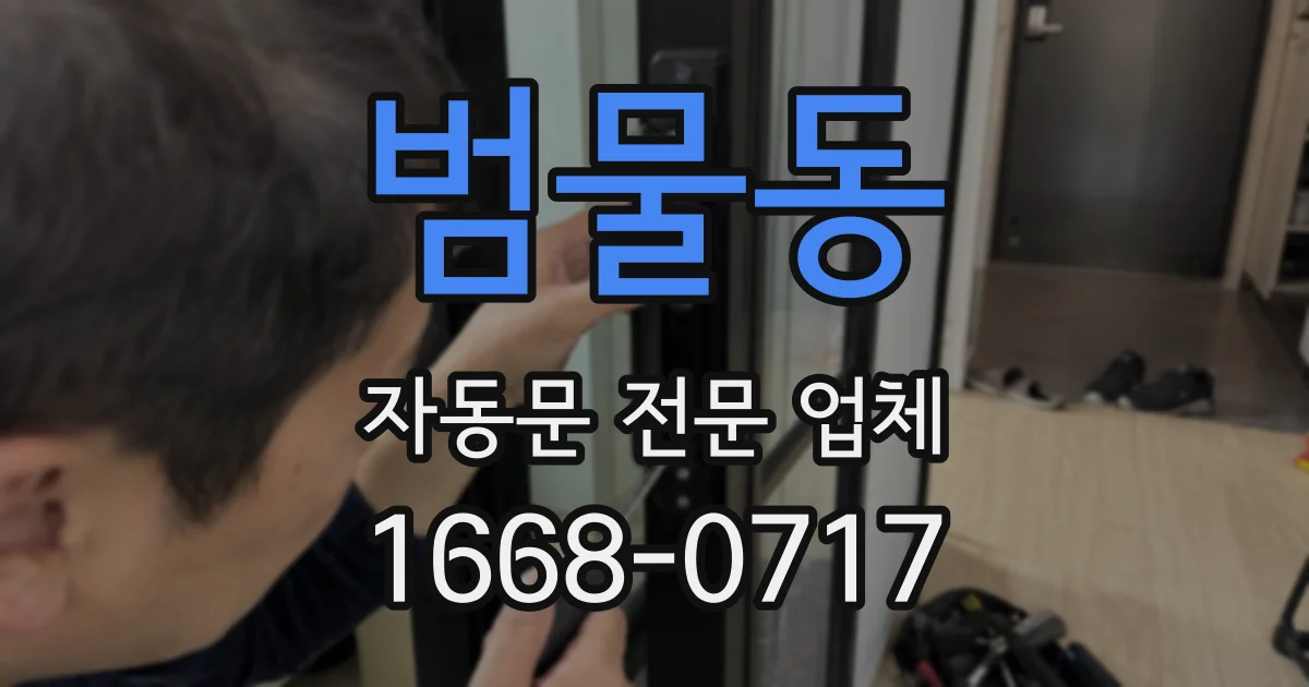 범물동 자동문 전문 업체