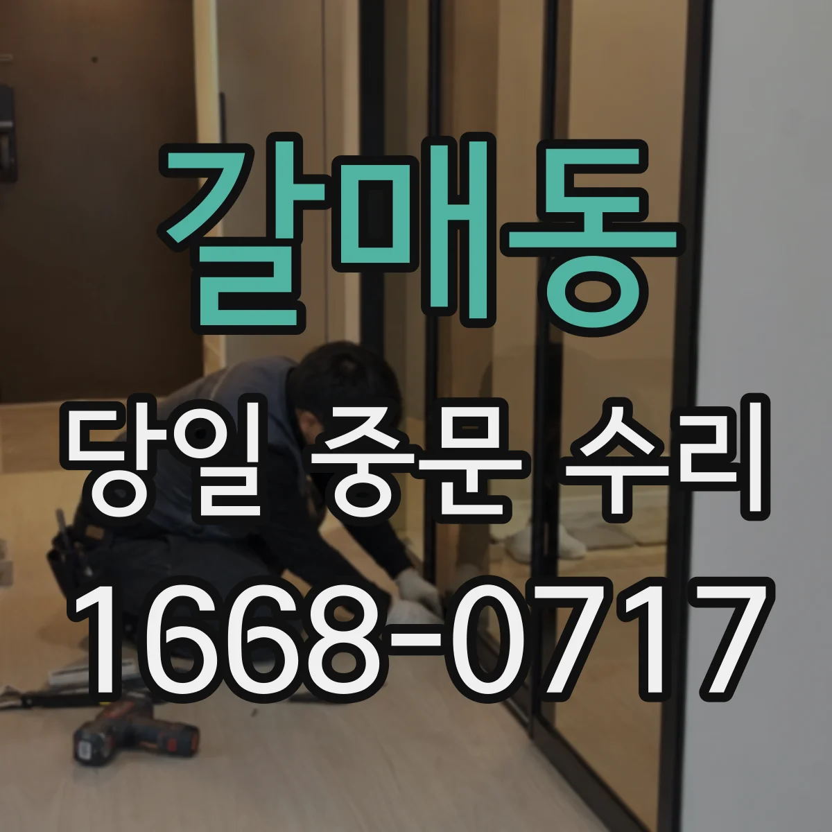 갈매동 당일 중문 수리