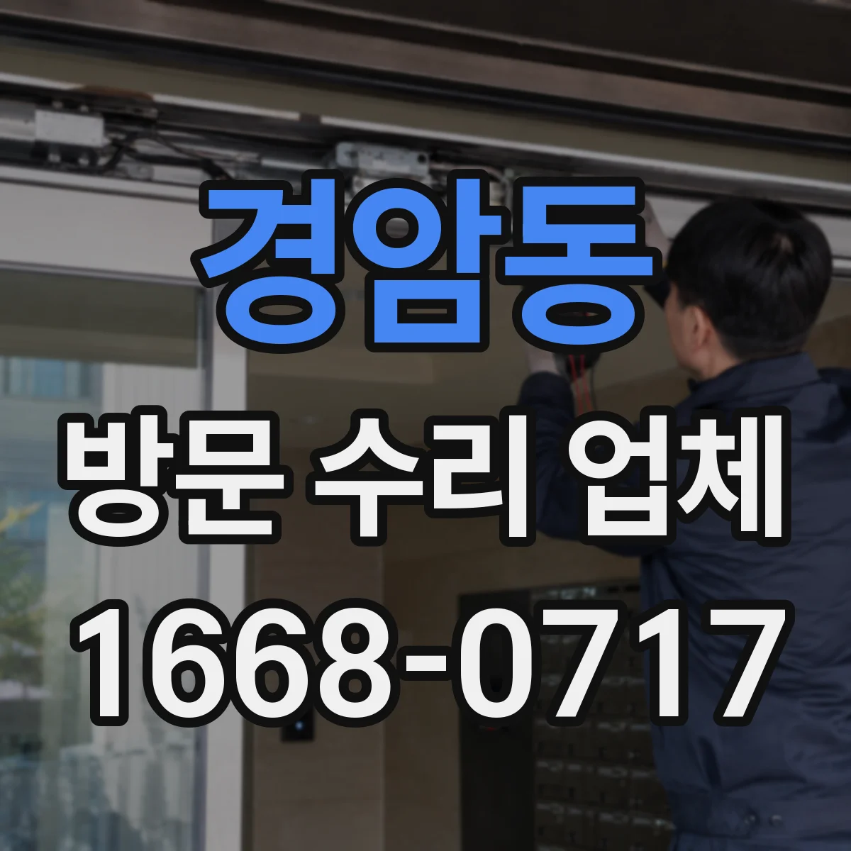 경암동 방문 수리 업체