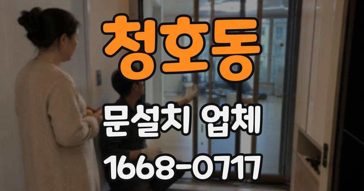 청호동 문설치 업체
