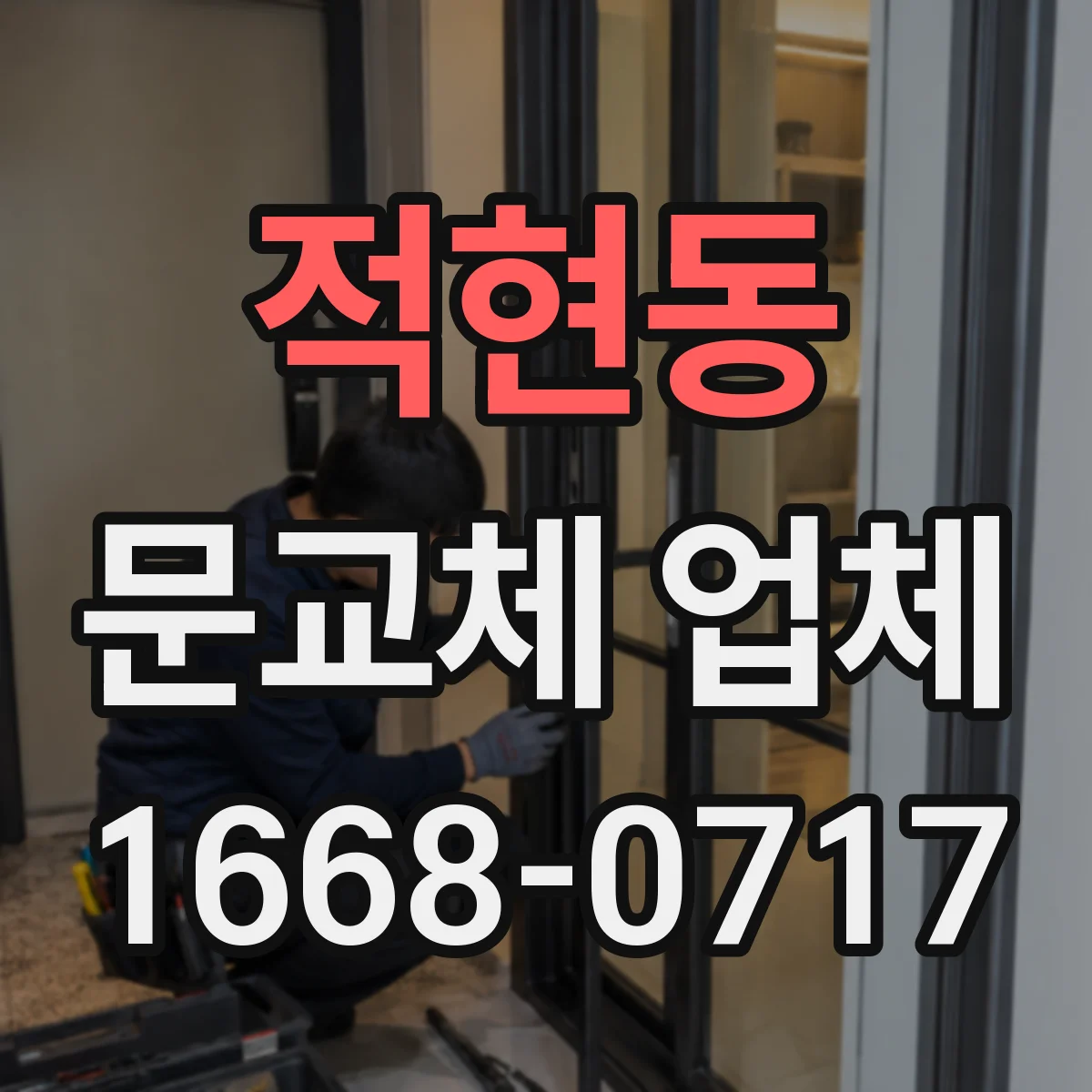 적현동 문교체 업체
