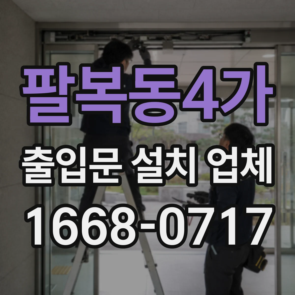 팔복동4가 출입문 설치 업체