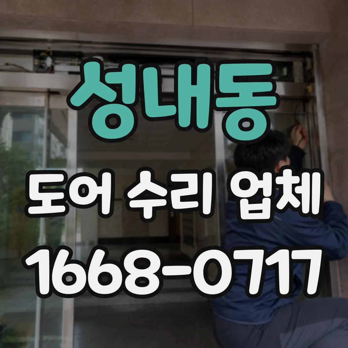 성내동 도어 수리 업체 도어 센서 감지 불량 점검 절차