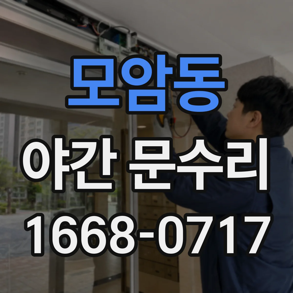 모암동 야간 문수리