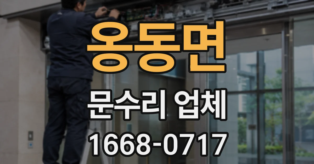 옹동면 문수리 업체